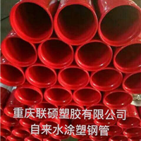 重慶聯(lián)碩塑膠塑料管自來(lái)水涂塑鋼管(消防給水用內(nèi)外涂塑鋼管)